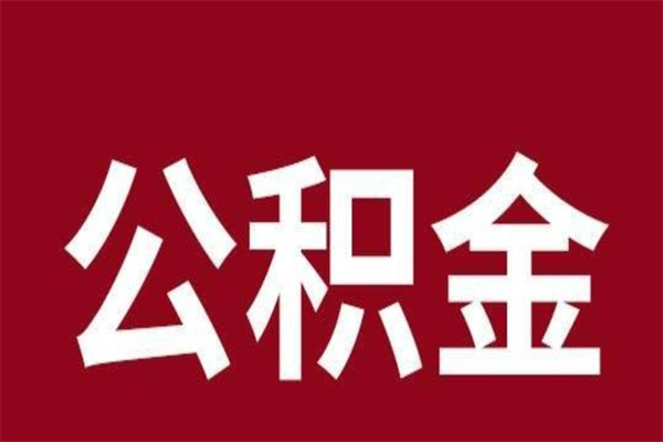 汝州缺钱怎么把公积金提取出来（怎样把公积金全部提取出来）